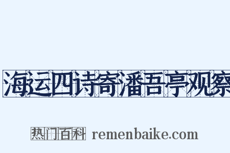 海运四诗寄潘吾亭观察是什么意思的图片